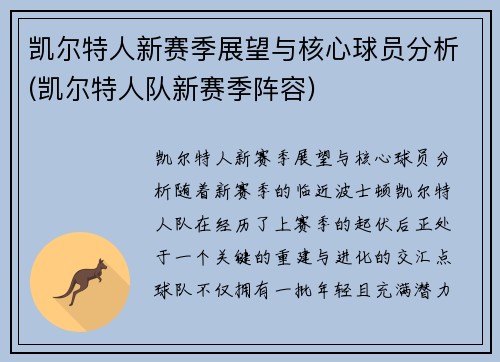 凯尔特人新赛季展望与核心球员分析(凯尔特人队新赛季阵容)