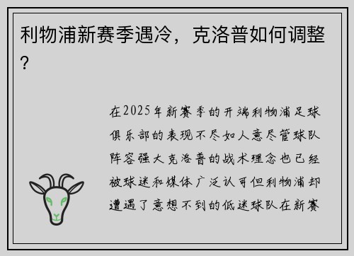 利物浦新赛季遇冷，克洛普如何调整？