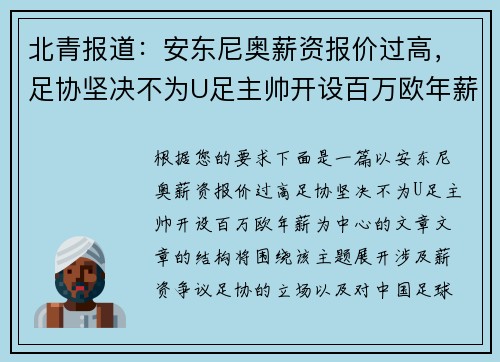 北青报道：安东尼奥薪资报价过高，足协坚决不为U足主帅开设百万欧年薪