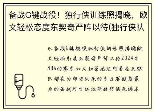 备战G键战役！独行侠训练照揭晓，欧文轻松态度东契奇严阵以待(独行侠队控卫)