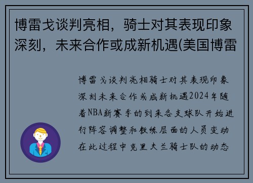 博雷戈谈判亮相，骑士对其表现印象深刻，未来合作或成新机遇(美国博雷)
