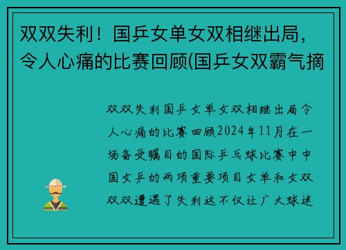 双双失利！国乒女单女双相继出局，令人心痛的比赛回顾(国乒女双霸气摘首冠)