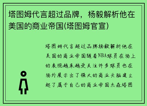 塔图姆代言超过品牌，杨毅解析他在美国的商业帝国(塔图姆官宣)