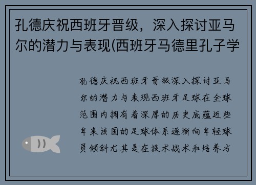 孔德庆祝西班牙晋级，深入探讨亚马尔的潜力与表现(西班牙马德里孔子学院官网)