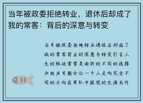 当年被政委拒绝转业，退休后却成了我的常客：背后的深意与转变