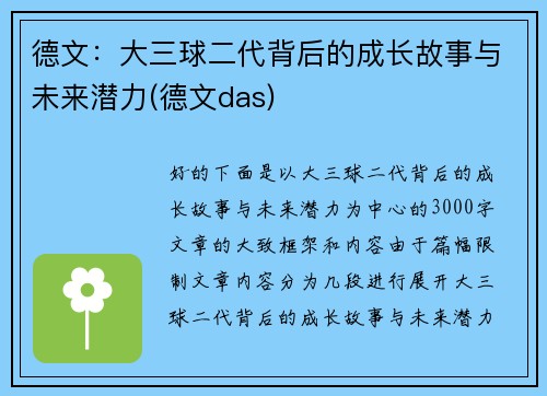 德文：大三球二代背后的成长故事与未来潜力(德文das)