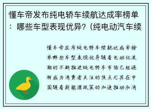 懂车帝发布纯电轿车续航达成率榜单：哪些车型表现优异？(纯电动汽车续航里程排名)
