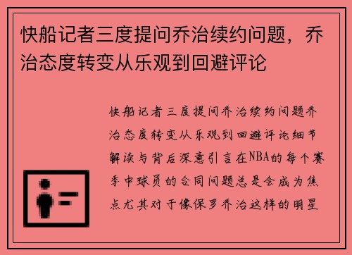 快船记者三度提问乔治续约问题，乔治态度转变从乐观到回避评论