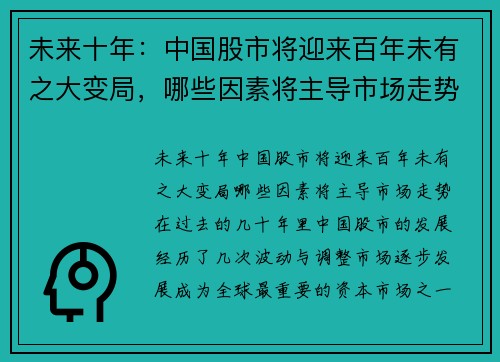 未来十年：中国股市将迎来百年未有之大变局，哪些因素将主导市场走势？