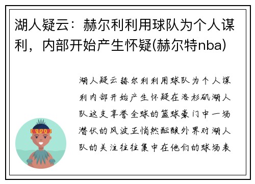 湖人疑云：赫尔利利用球队为个人谋利，内部开始产生怀疑(赫尔特nba)