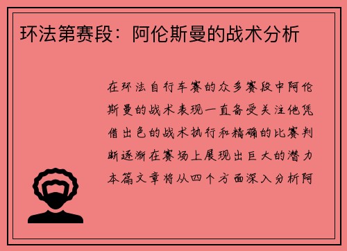 环法第赛段：阿伦斯曼的战术分析