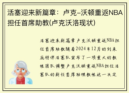 活塞迎来新篇章：卢克-沃顿重返NBA担任首席助教(卢克沃洛现状)