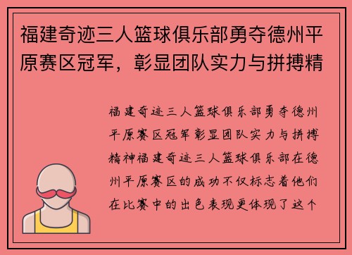 福建奇迹三人篮球俱乐部勇夺德州平原赛区冠军，彰显团队实力与拼搏精神！