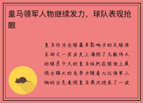 皇马领军人物继续发力，球队表现抢眼