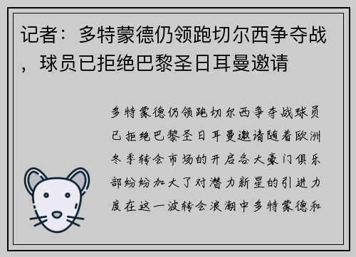 记者：多特蒙德仍领跑切尔西争夺战，球员已拒绝巴黎圣日耳曼邀请
