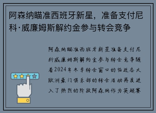 阿森纳瞄准西班牙新星，准备支付尼科·威廉姆斯解约金参与转会竞争