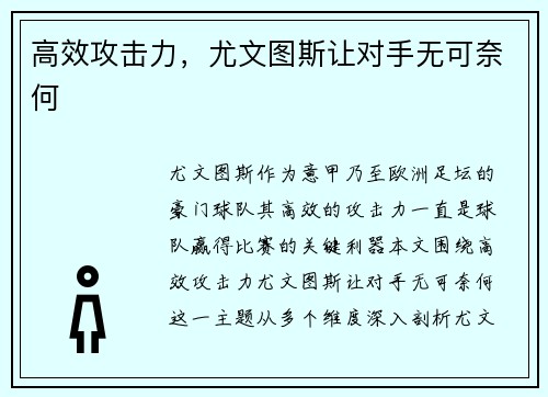 高效攻击力，尤文图斯让对手无可奈何