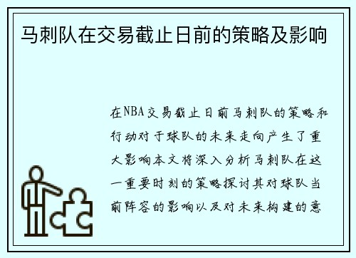 马刺队在交易截止日前的策略及影响
