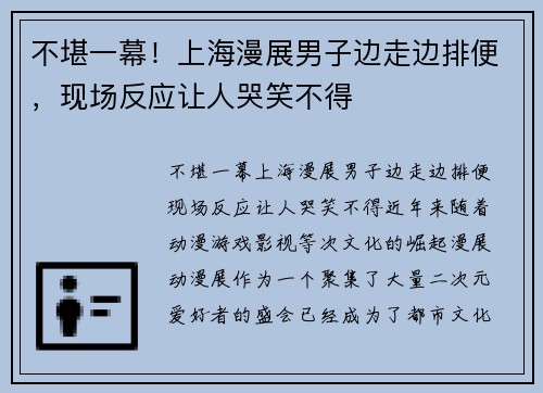 不堪一幕！上海漫展男子边走边排便，现场反应让人哭笑不得