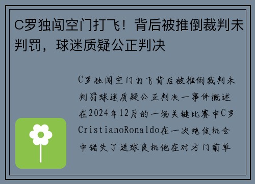 C罗独闯空门打飞！背后被推倒裁判未判罚，球迷质疑公正判决