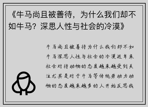 《牛马尚且被善待，为什么我们却不如牛马？深思人性与社会的冷漠》