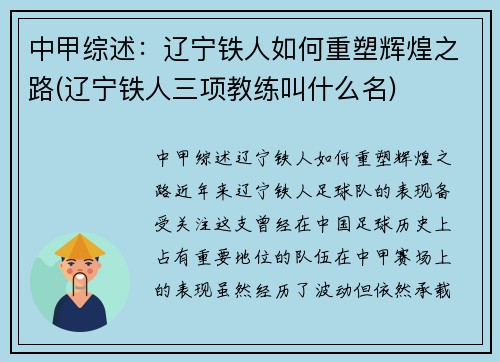 中甲综述：辽宁铁人如何重塑辉煌之路(辽宁铁人三项教练叫什么名)