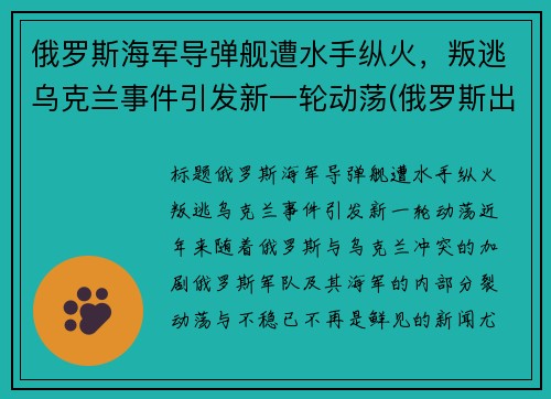 俄罗斯海军导弹舰遭水手纵火，叛逃乌克兰事件引发新一轮动荡(俄罗斯出动军舰)