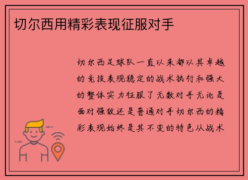 切尔西用精彩表现征服对手