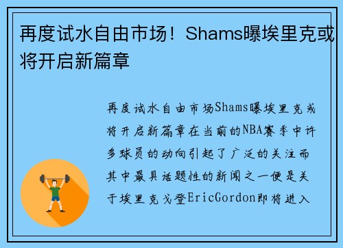 再度试水自由市场！Shams曝埃里克或将开启新篇章