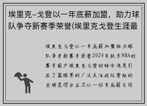 埃里克-戈登以一年底薪加盟，助力球队争夺新赛季荣誉(埃里克戈登生涯最高分)