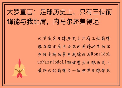 大罗直言：足球历史上，只有三位前锋能与我比肩，内马尔还差得远