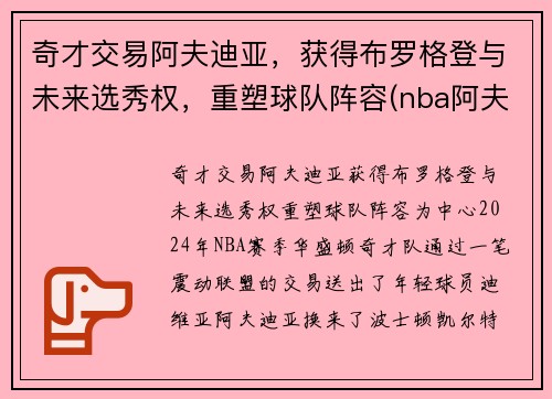 奇才交易阿夫迪亚，获得布罗格登与未来选秀权，重塑球队阵容(nba阿夫迪亚)