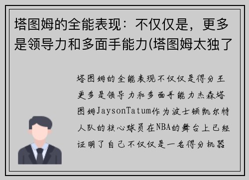 塔图姆的全能表现：不仅仅是，更多是领导力和多面手能力(塔图姆太独了)