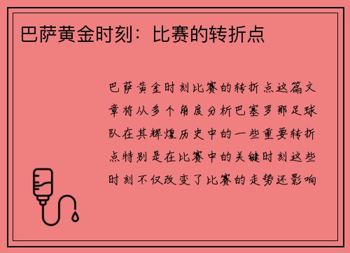巴萨黄金时刻：比赛的转折点