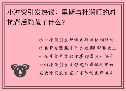 小冲突引发热议：里斯与杜润旺的对抗背后隐藏了什么？