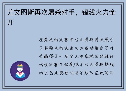 尤文图斯再次屠杀对手，锋线火力全开