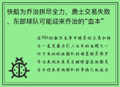 快船为乔治拼尽全力，勇士交易失败，东部球队可能迎来乔治的“血本”收获