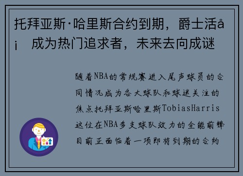 托拜亚斯·哈里斯合约到期，爵士活塞成为热门追求者，未来去向成谜