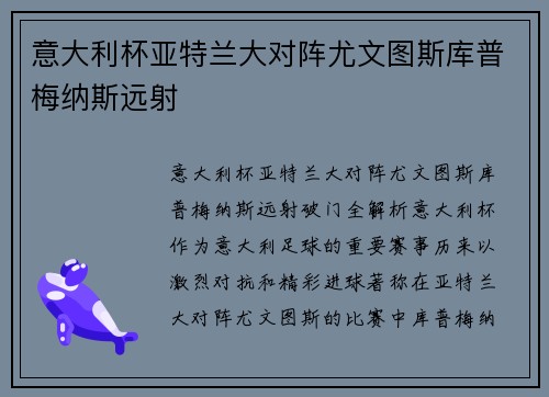 意大利杯亚特兰大对阵尤文图斯库普梅纳斯远射