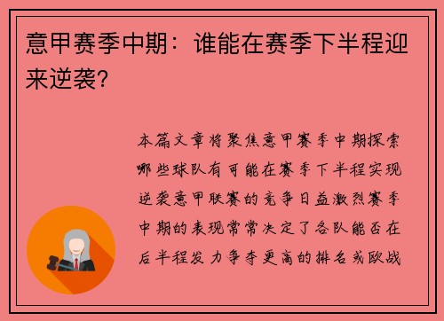 意甲赛季中期：谁能在赛季下半程迎来逆袭？