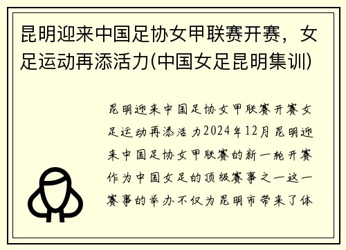 昆明迎来中国足协女甲联赛开赛，女足运动再添活力(中国女足昆明集训)