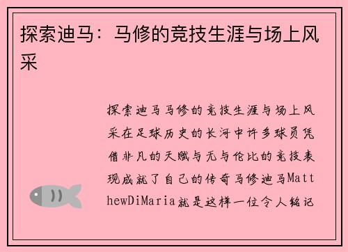 探索迪马：马修的竞技生涯与场上风采