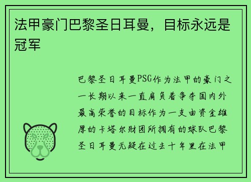 法甲豪门巴黎圣日耳曼，目标永远是冠军