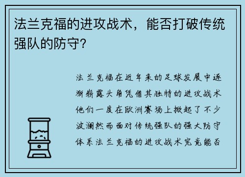 法兰克福的进攻战术，能否打破传统强队的防守？