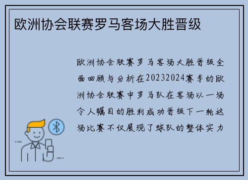 欧洲协会联赛罗马客场大胜晋级