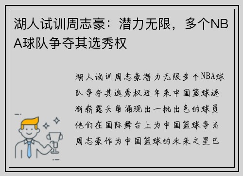 湖人试训周志豪：潜力无限，多个NBA球队争夺其选秀权