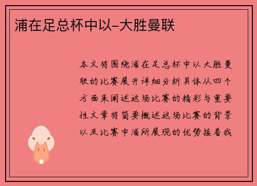 浦在足总杯中以-大胜曼联