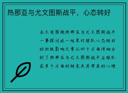 热那亚与尤文图斯战平，心态转好