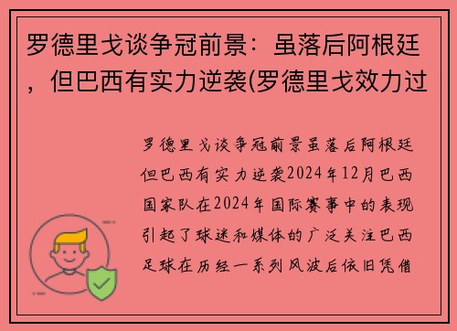 罗德里戈谈争冠前景：虽落后阿根廷，但巴西有实力逆袭(罗德里戈效力过巴伦西亚吗)