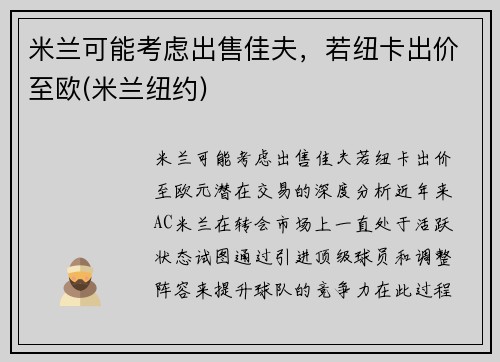 米兰可能考虑出售佳夫，若纽卡出价至欧(米兰纽约)